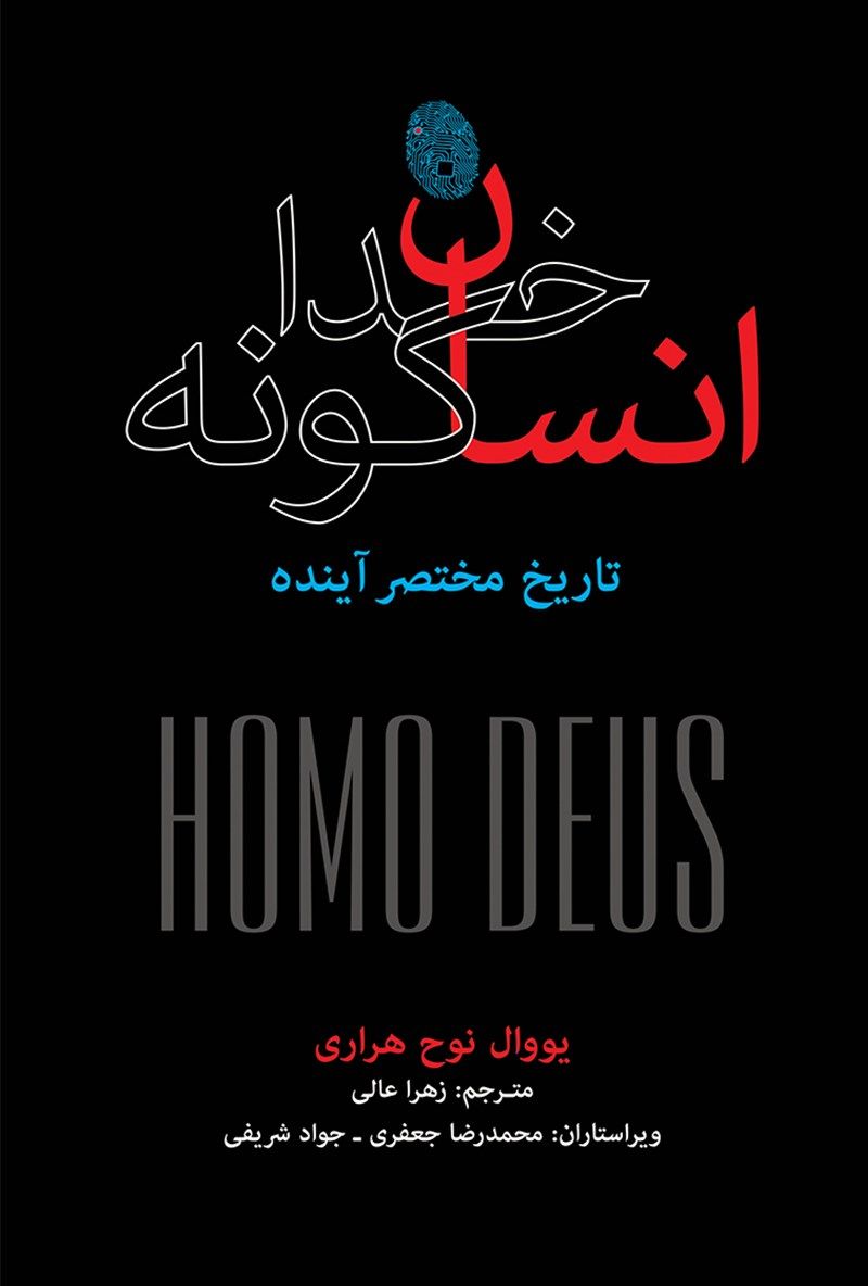 انسان خداگونه