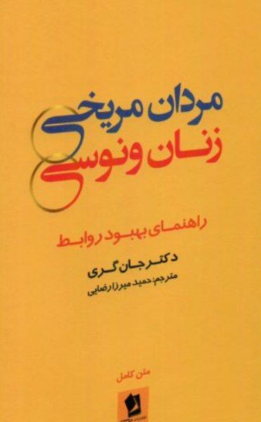 مردان مریخی، زنان ونوسی
