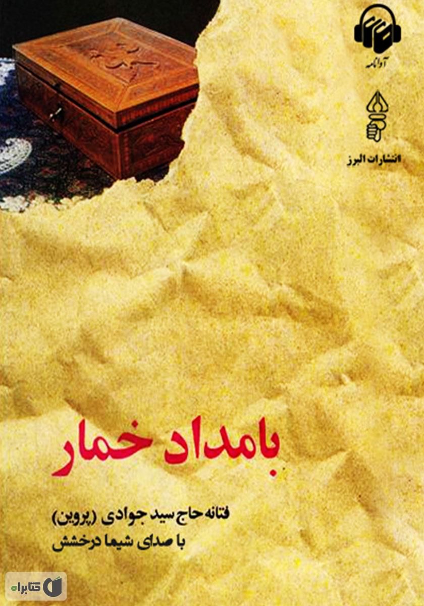 بامداد خمار