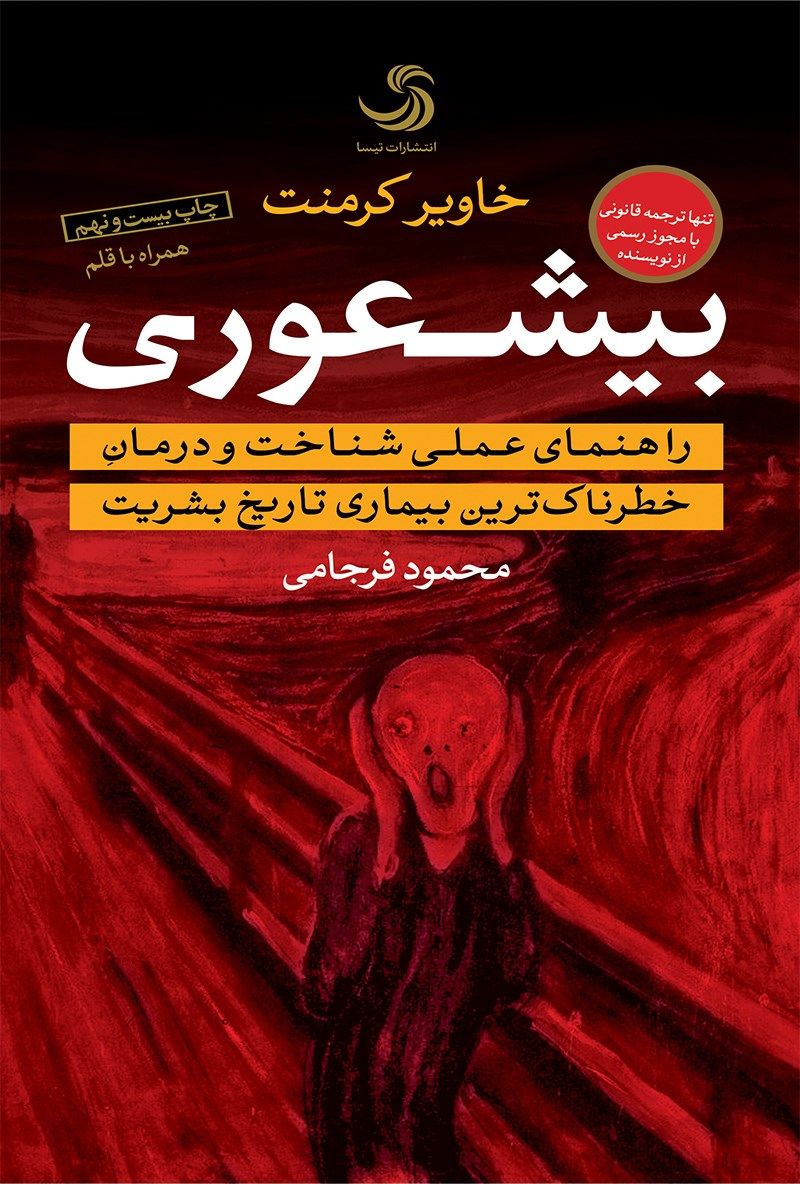 بیشعوری