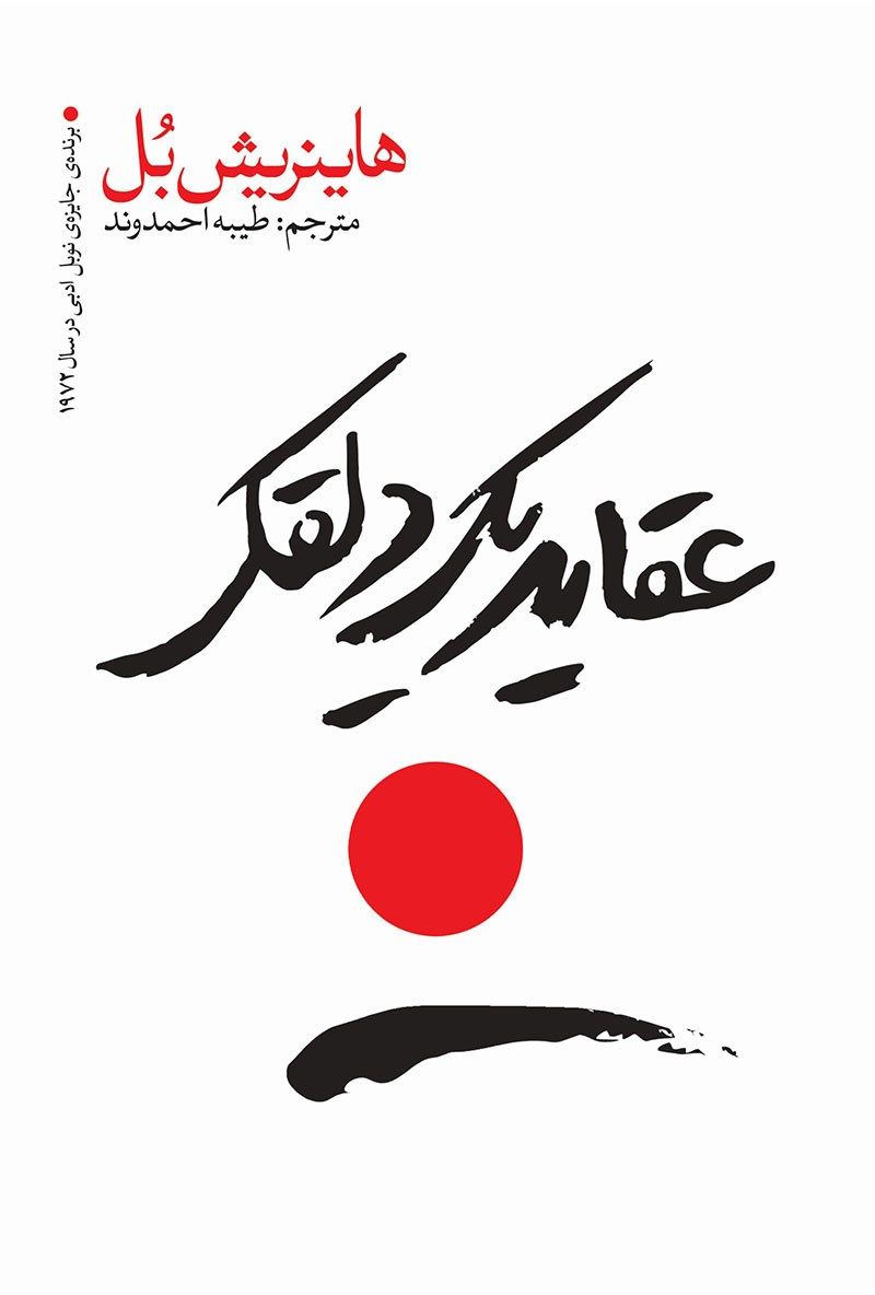 عقاید یک دلقک
