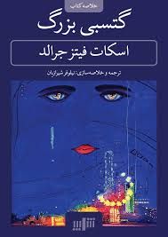 گتسبی بزرگ