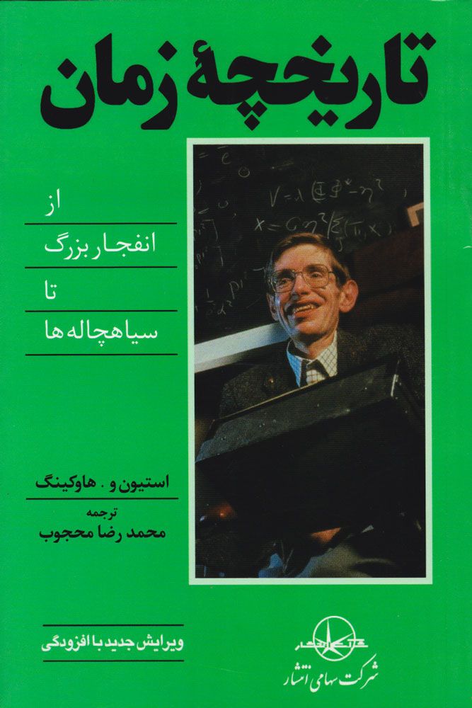 تاریخچه زمان