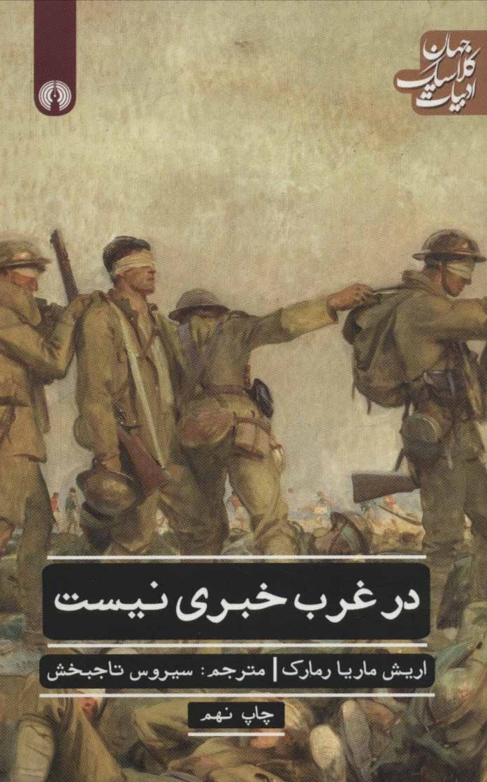 در غرب خبری نیست