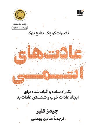 عادت های اتمی