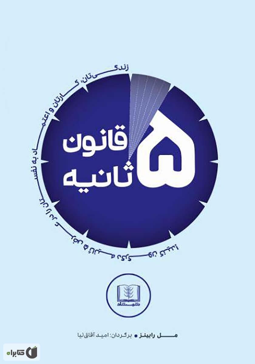 قانون پنج ثانیه