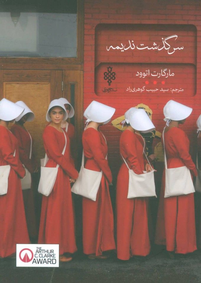 سرگذشت ندیمه