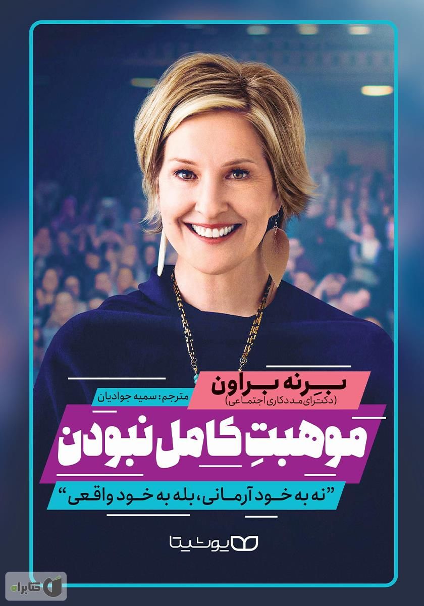 موهبت کامل نبودن