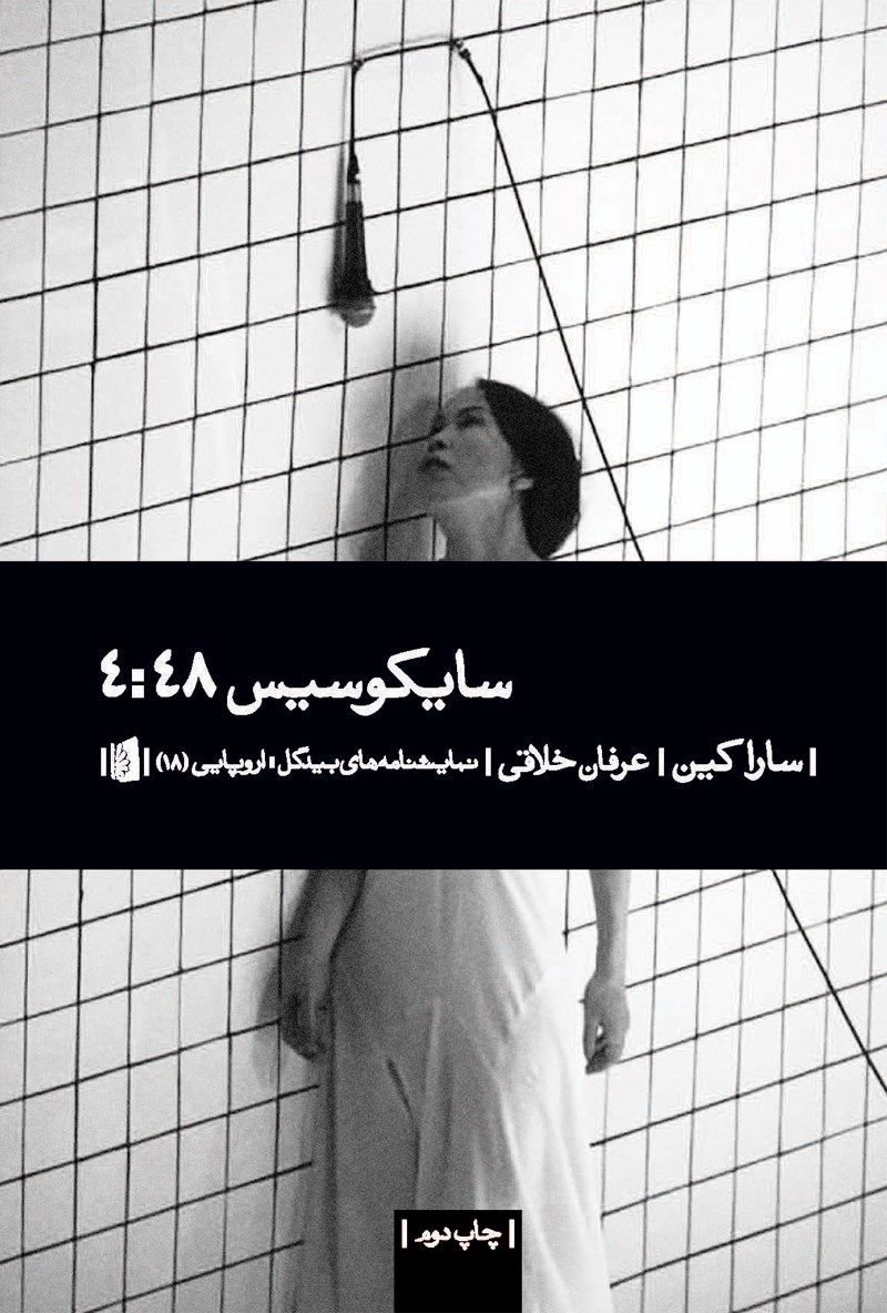 سایکوسیس 4:48