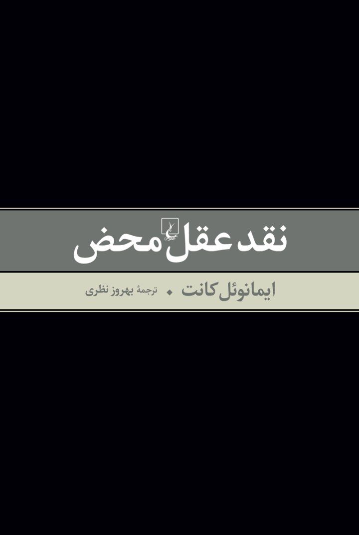 نقد عقل محض