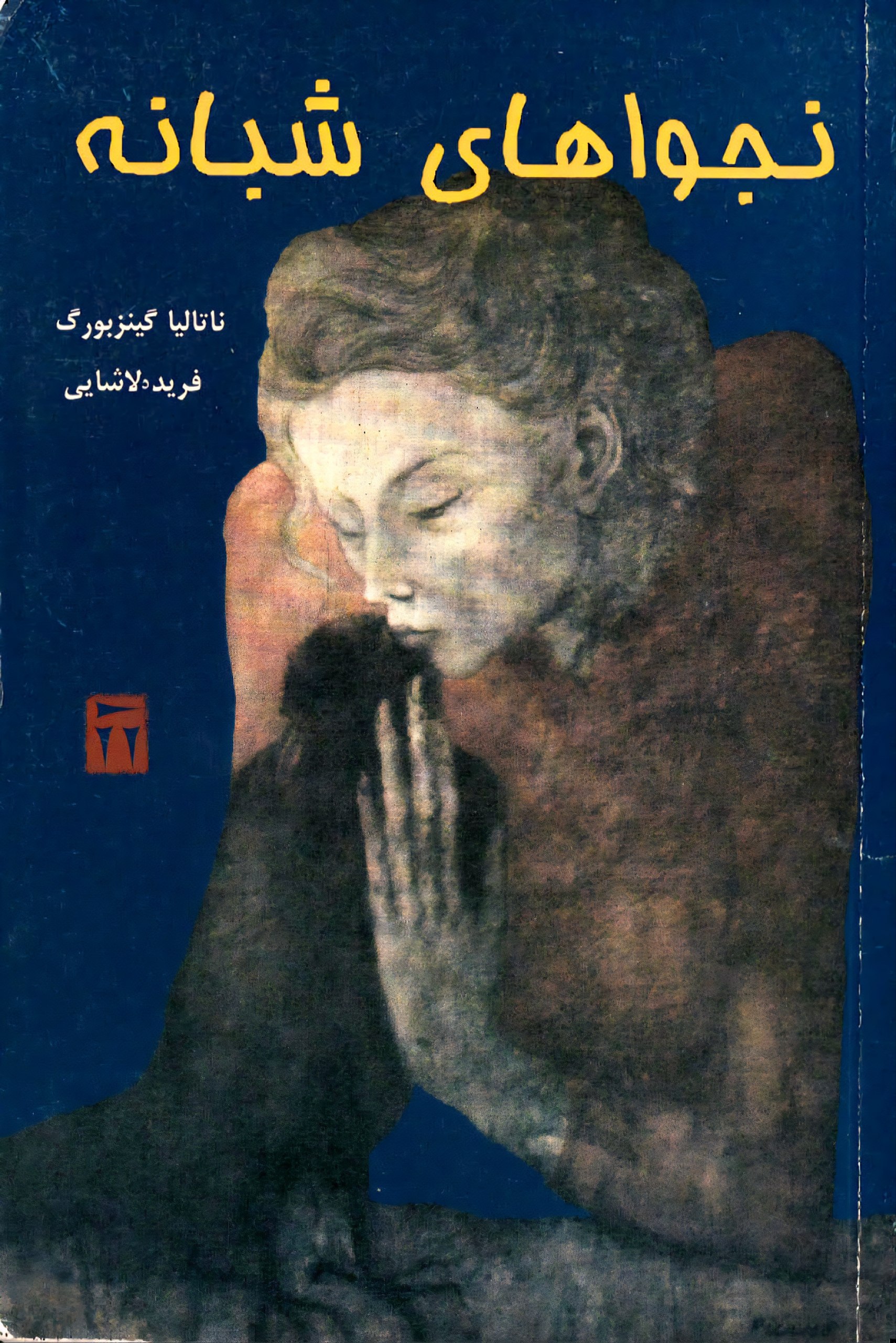 نجواهای شبانه