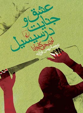 عشق و جنایت در سیسیل