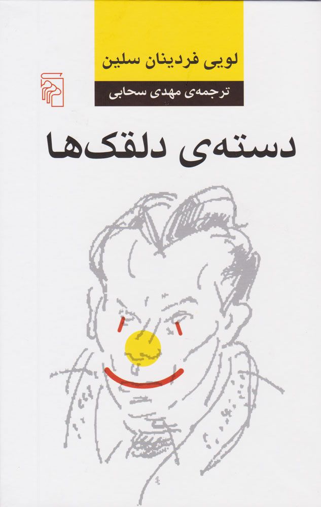 دسته دلقک ها