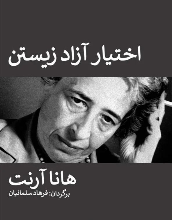 اختیار آزاد زیستن