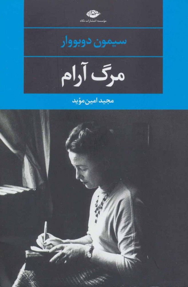 مرگ بسیار آرام
