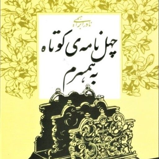 چهل نامه کوتاه به همسرم