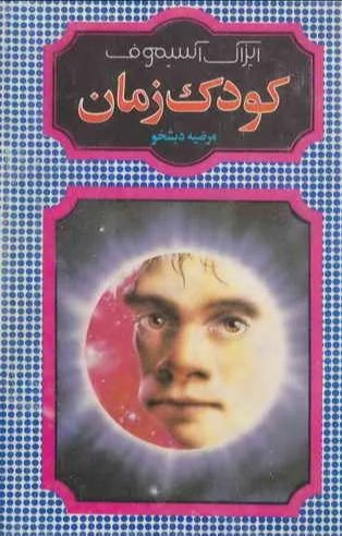 کودک زمان