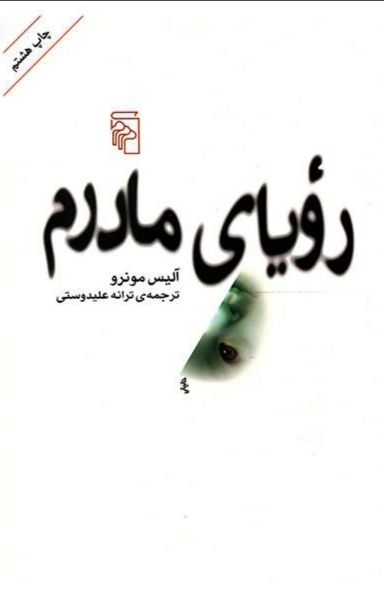 رویای مادرم