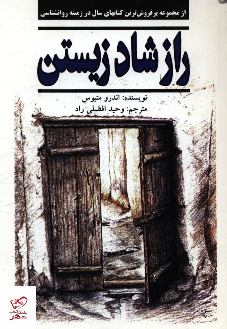 راز شاد زیستن