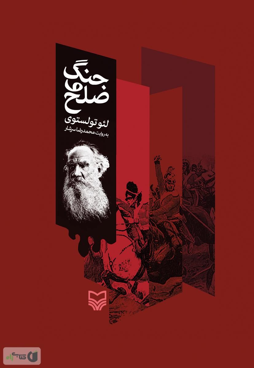 جنگ و صلح