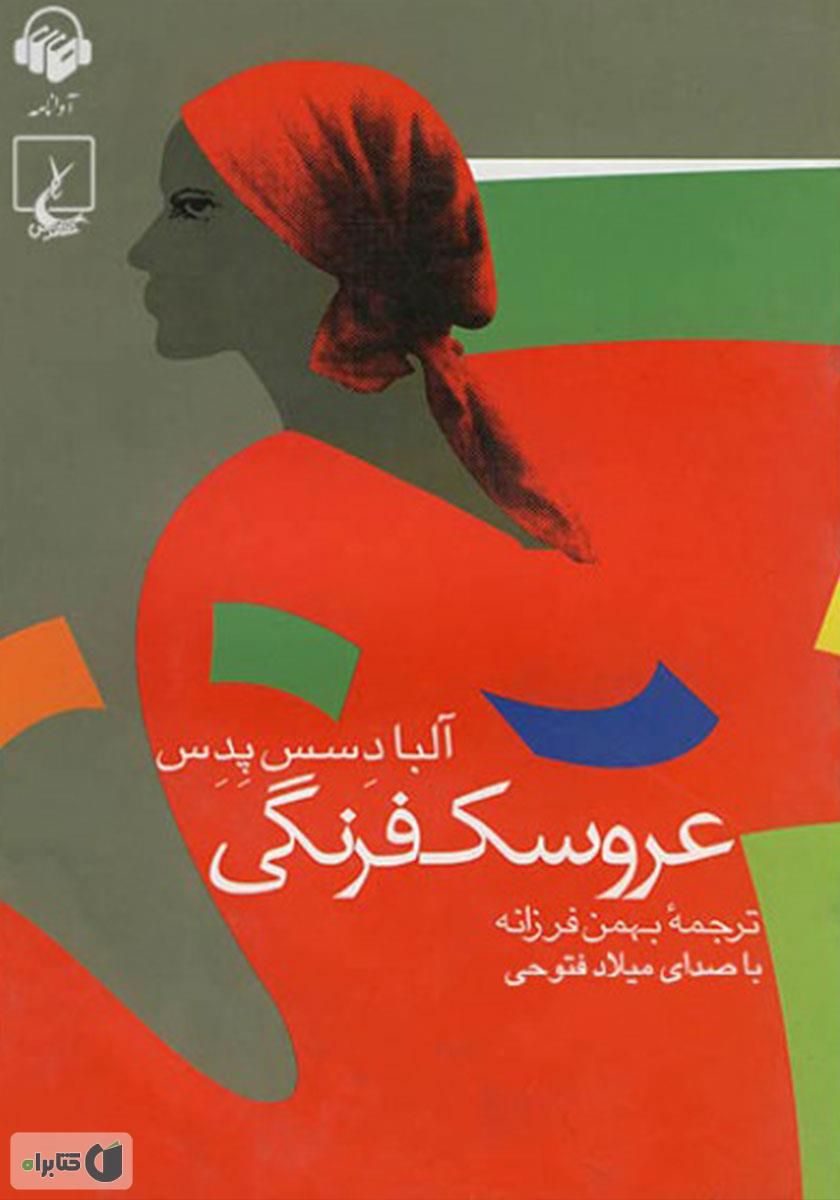 عروسک فرنگی