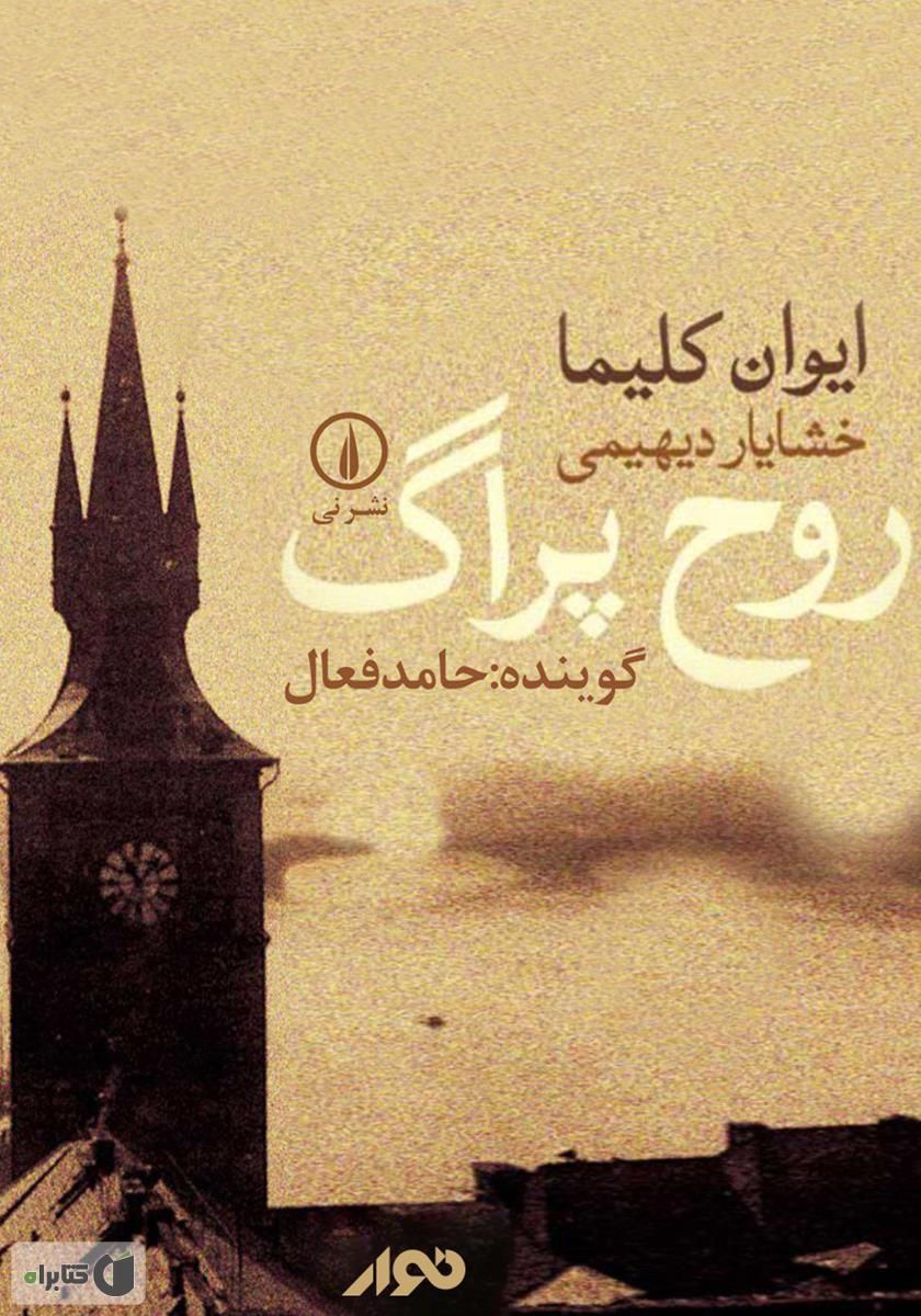 روح پراگ