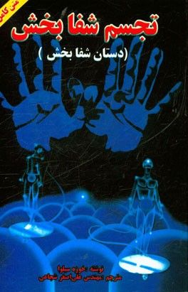 تجسم شفابخش