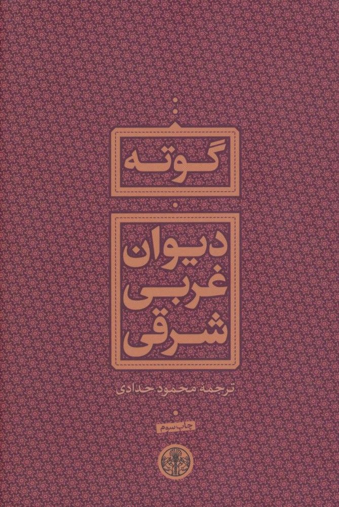 دیوان شرقی غربی