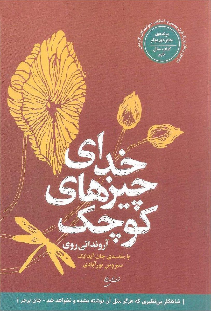 خدای چیز های کوچک
