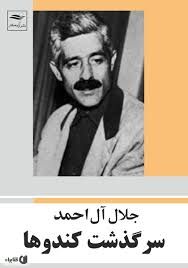 سرگذشت کندو ها