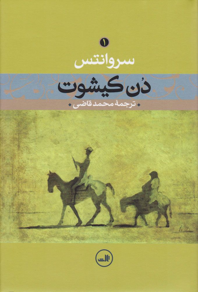 دن کیشوت 1