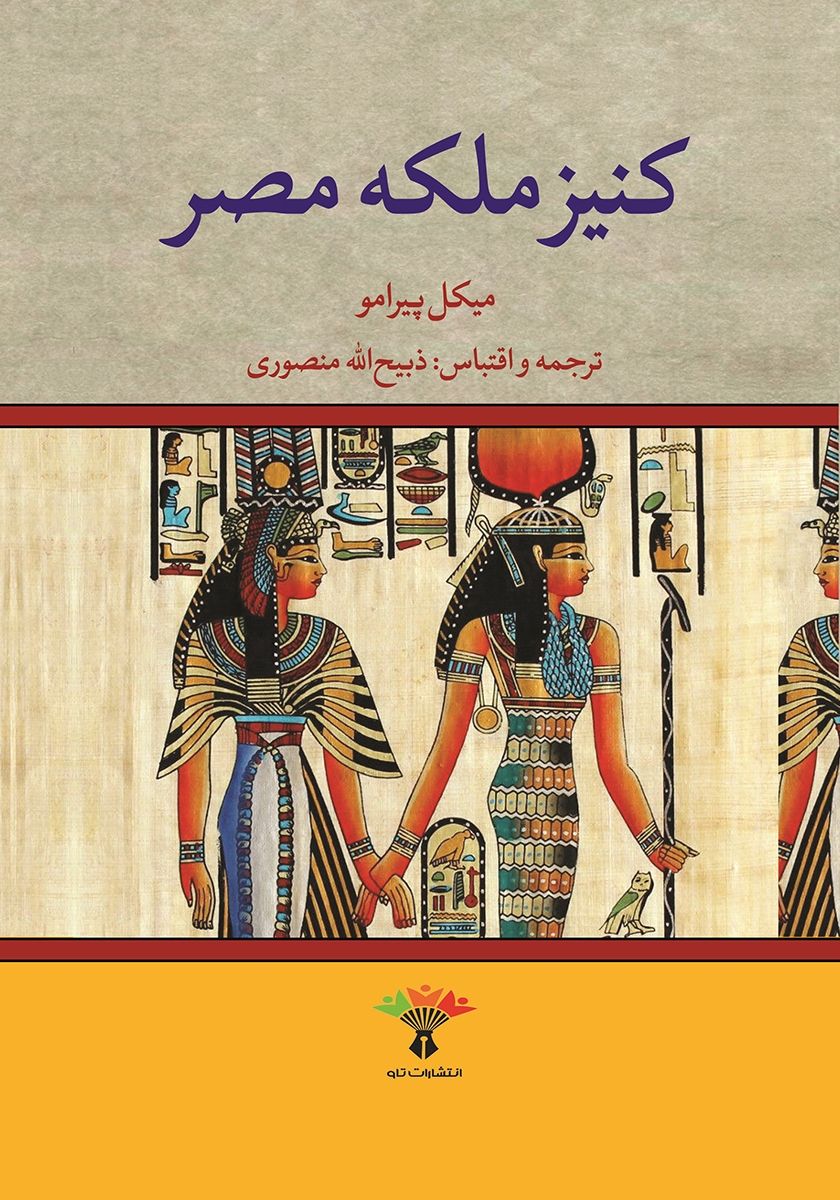 کنیز ملکه مصر