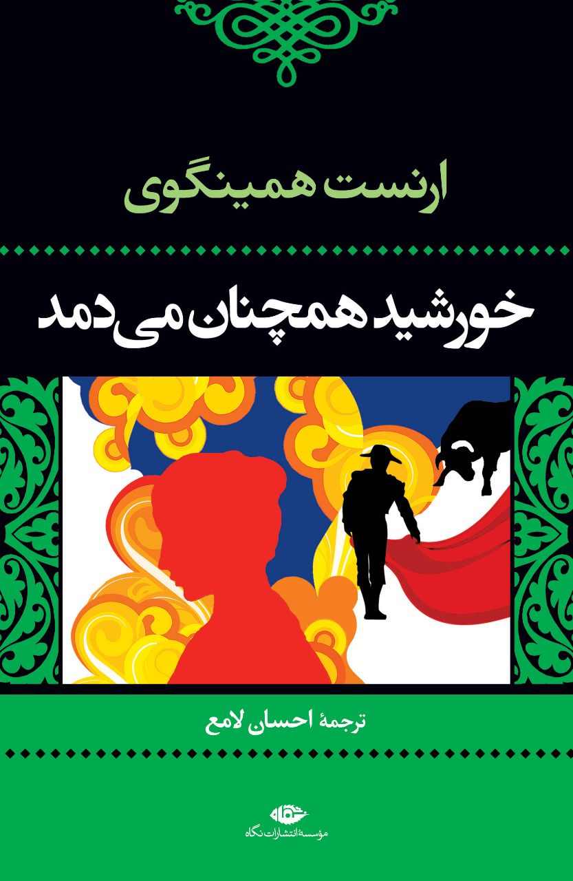 خورشید همچنان می دمد