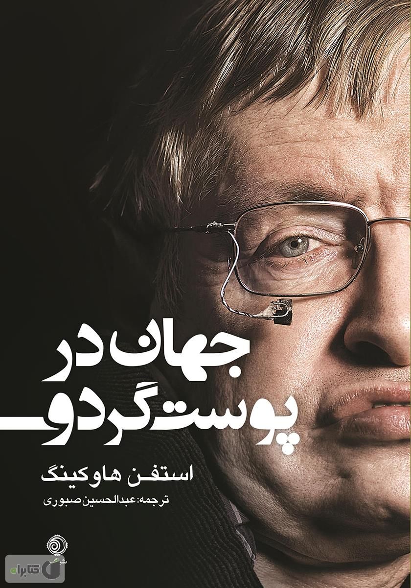 جهان در پوست گردو