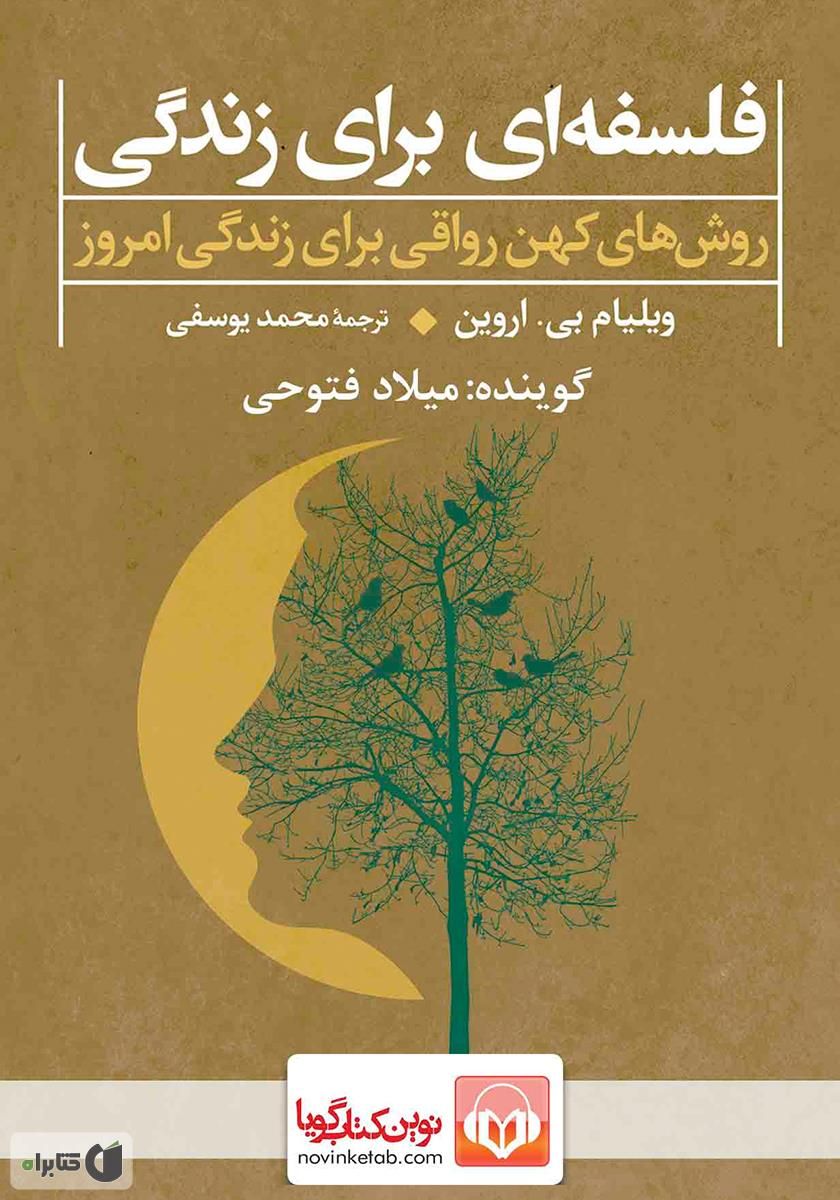 فلسفه ای برای زندگی