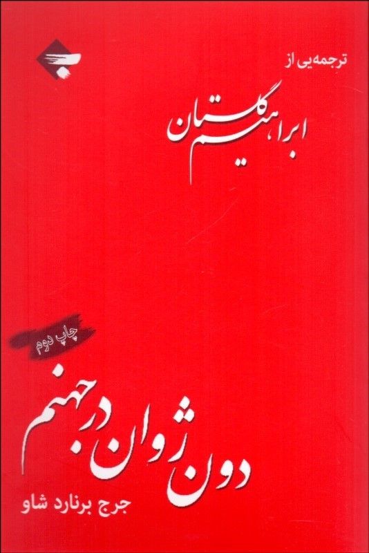 دون ژوان در جهنم