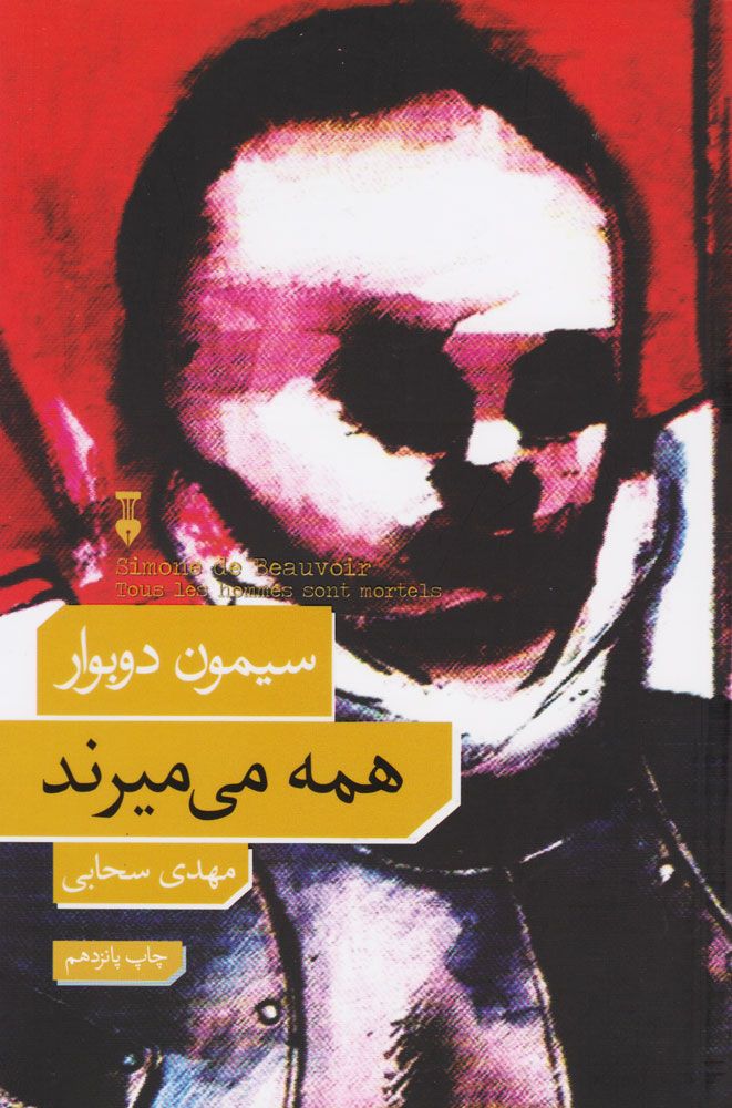 همه میمیرند 1