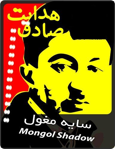 سایه مغول