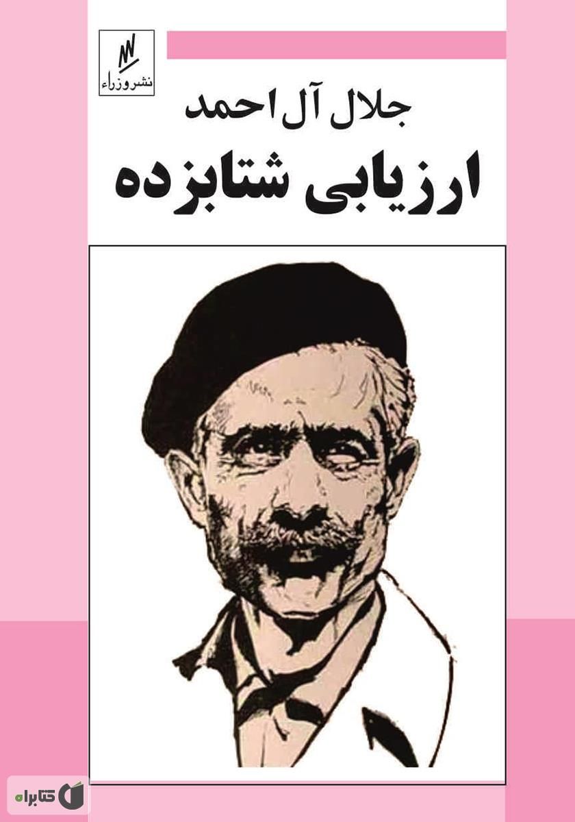 ارزیابی شتابزده