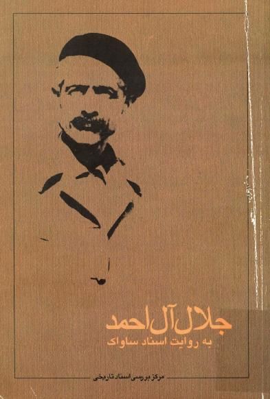 جلال آل احمد به روایت اسناد ساواک