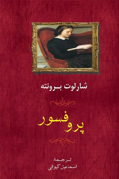 پروفسور