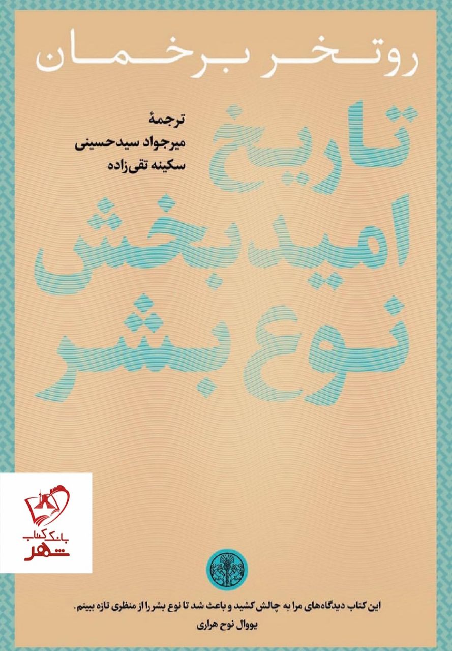 تاریخ امید بخش نوع بشر