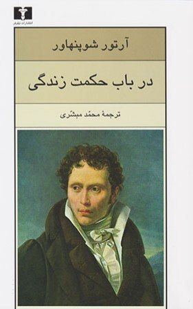 در باب حکمت زندگی
