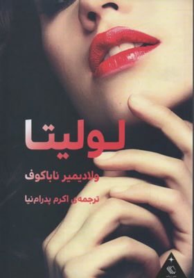 لولیتا
