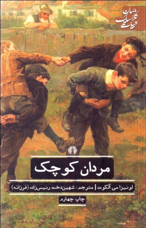 مردان کوچک