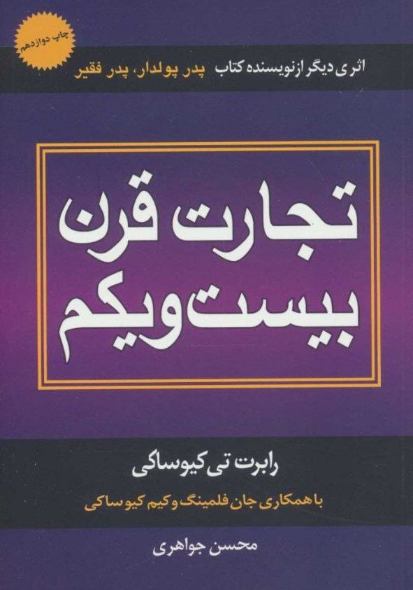 تجارت قرن بیست و یکم