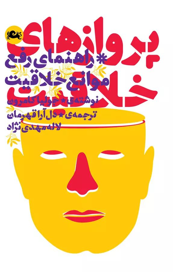 پرواز های خلاقیت