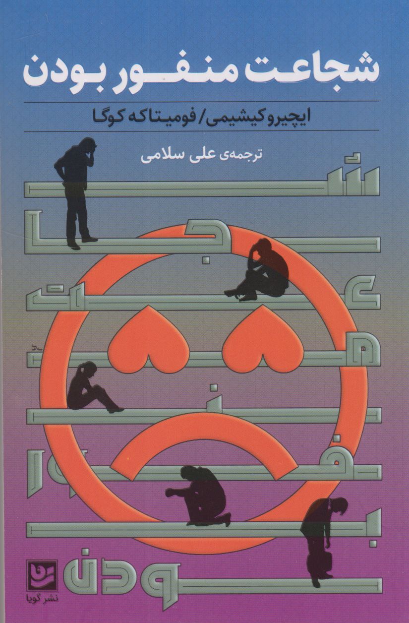 شجاعت منفور بودن