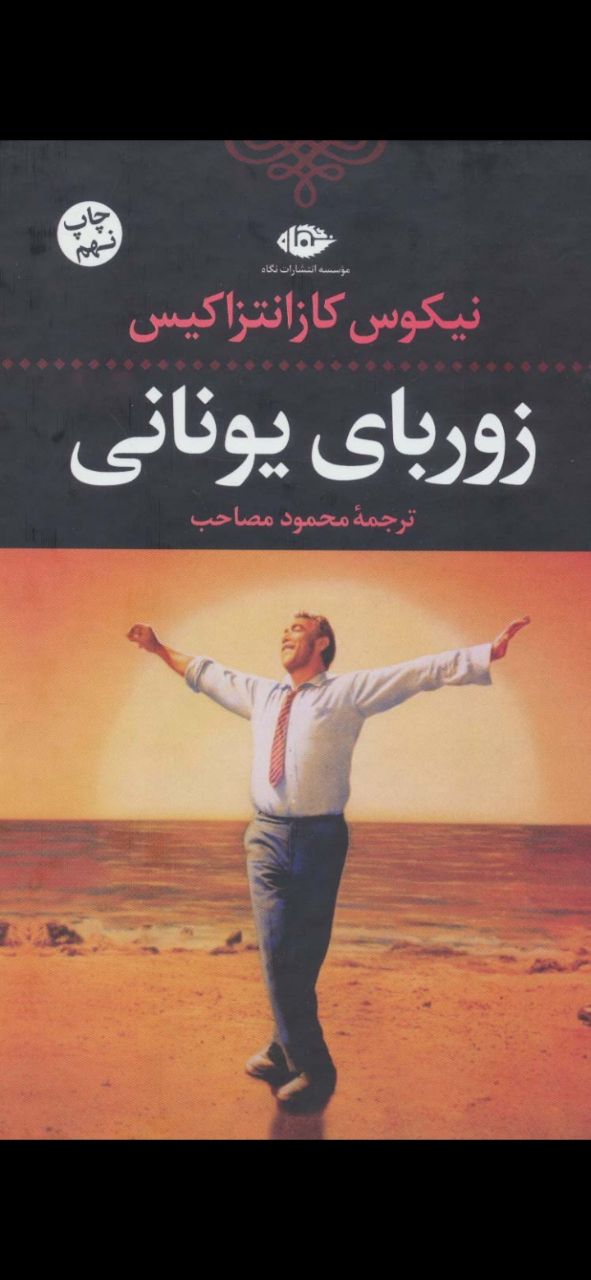 زوربای یونانی