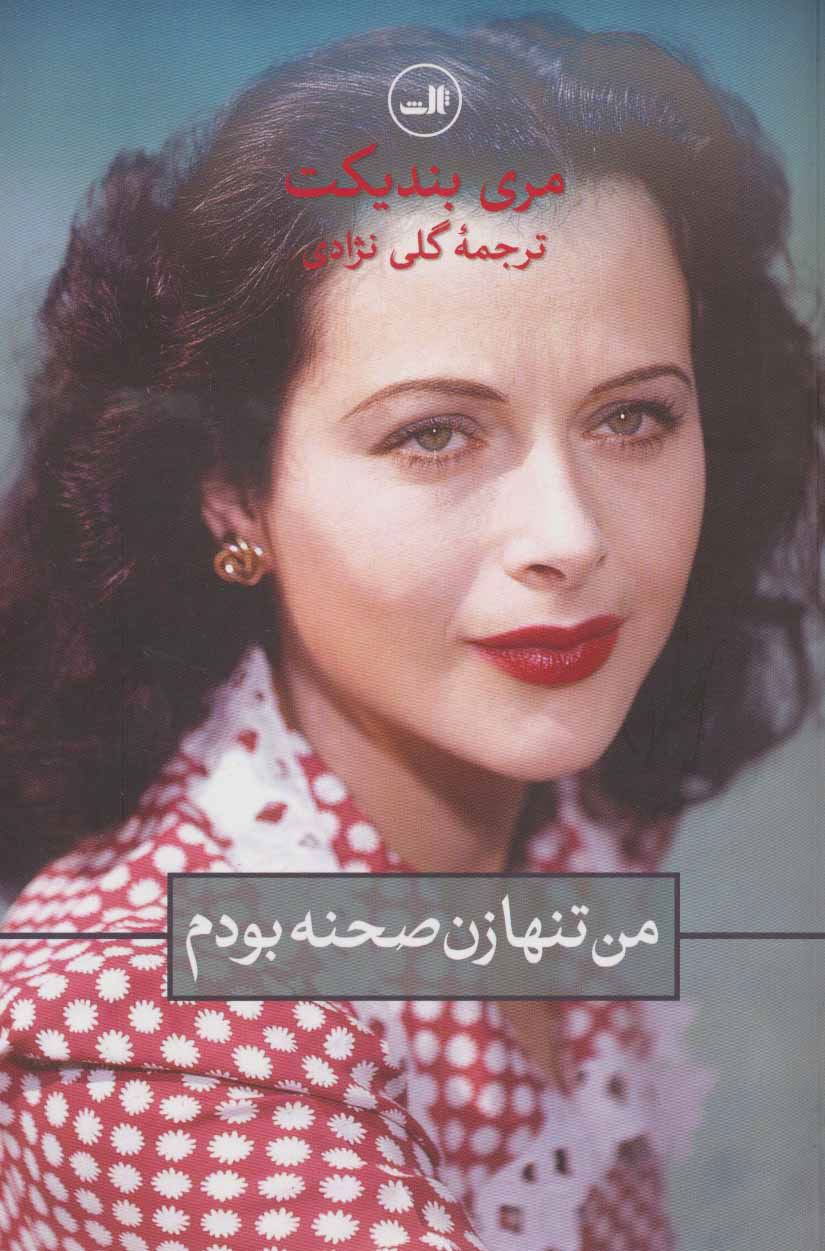 من تنها زن صحنه بودم